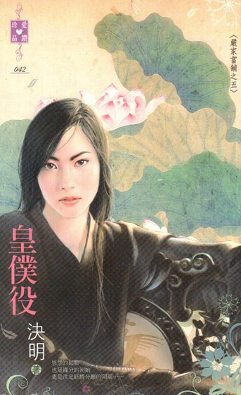 皇仆役(严家当铺系列之五)