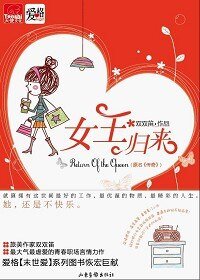 《女王归来/传奇(出书版)》