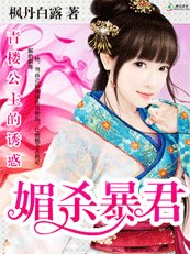 青楼公主的诱惑：媚杀暴君