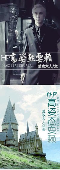 《(BG/HP同人)高姿台耍赖》