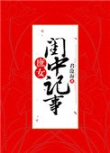 《庶女闺中记事》