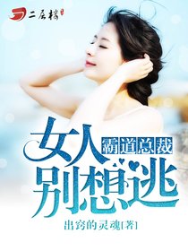 霸道总裁：女人别想逃/冷情暖少：爱妻哪里跑