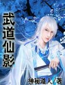 武道仙影