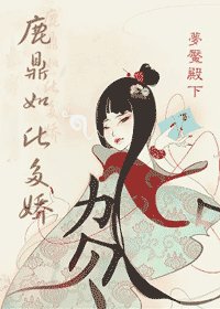 《(BG鹿鼎记)鹿鼎如此多骄》