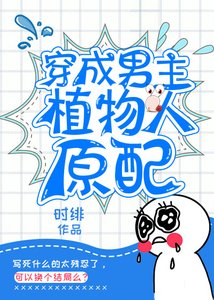 《穿成男主植物人原裴》