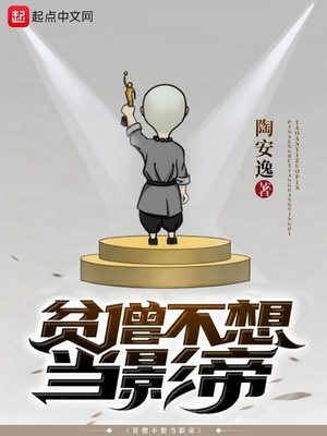 《贫僧不想当影帝》