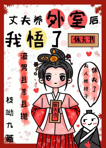 《丈夫养外室后我悟了》