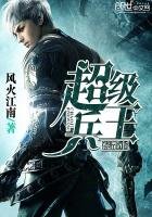 《超级兵王混都市》