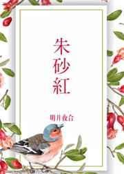 《硃砂紅》