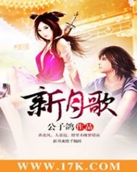 《新月歌》