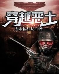 《穿越恶土》