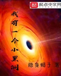 《我有一个小黑洞》