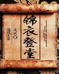 《锦衣登堂》
