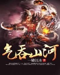 气吞山河
