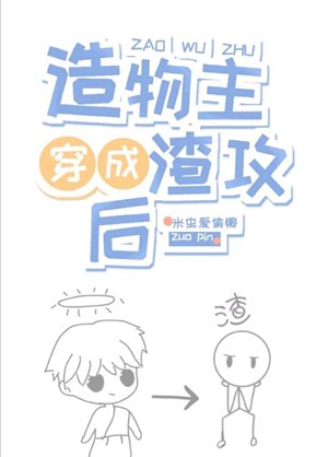 《造物主穿成渣攻次人格》