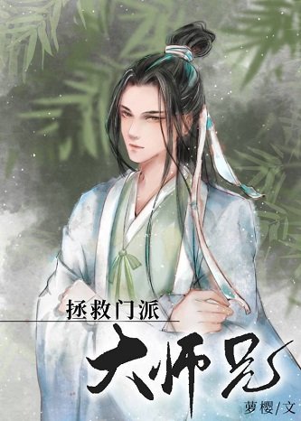 《美人師兄絕不可能入魔(穿書)/拯救門派大師兄》