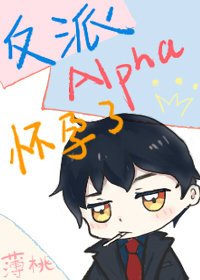 《反派Alpha怀孕了》