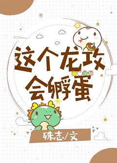 《這個龍攻會孵蛋》
