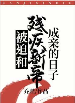 《被迫和残疾新帝成亲的日子》