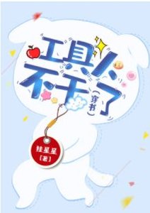《工具人不干了(穿书)》