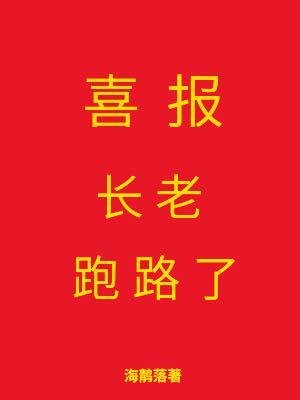 《喜报,长老跑路了》