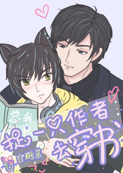 《捉一只作者去穿书》