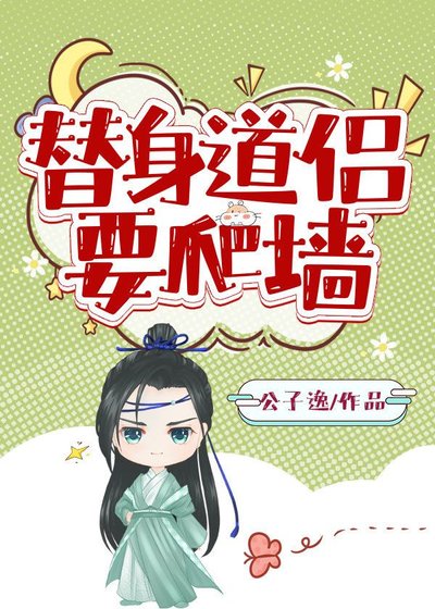 《替身道侣要爬墙》