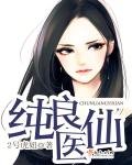 《纯良医仙》