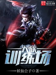《人族训练场》