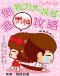 《倒追男神攻略:我为大叔狂》