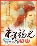 《倾城绝恋:九月,未若初见》