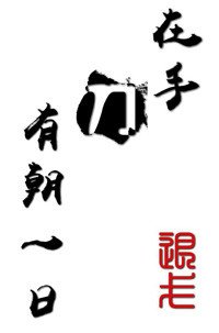 《有朝一日刀在手》