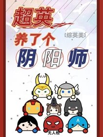 《(BG/综英美同人)超英养了个阴阳师》