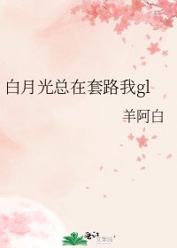 《白月光总在套路我gl》