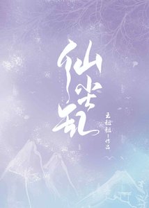 《仙尘乱》