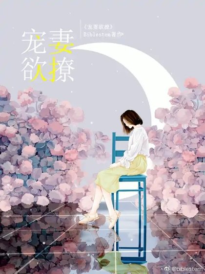 《寵妻予撩》
