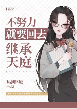 《不努力就要回去继承天庭》