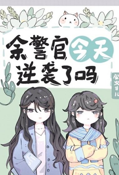餘警官今天逆襲了嗎