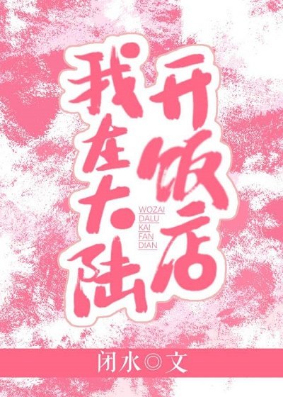 《我在大陸開飯店》