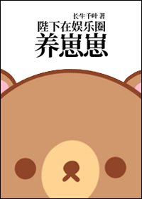 《陛下在娱乐圈养崽崽》