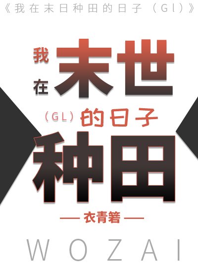 《我在末世种田的日子(GL)》