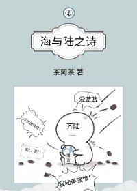 《海与陆之诗》