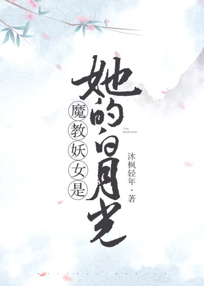 《魔教妖女是她的白月光》