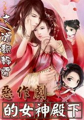 恶作剧的女神殿下