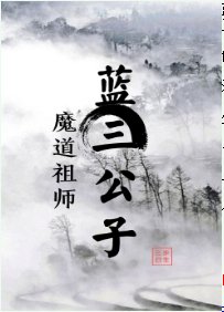 《(魔道祖师同人)蓝三公子》