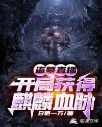 《盗墓直播:开局获得麒麟血脉》