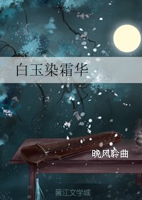 (BG/香蜜同人)香蜜沉沉烬如霜——白玉染霜华