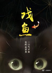 《(BG/香蜜沉沉燼如霜同人)戲魚》