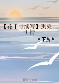 (BG/花千骨续写同人)熏染一世情