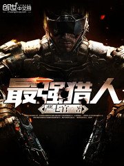 《最强猎人》
